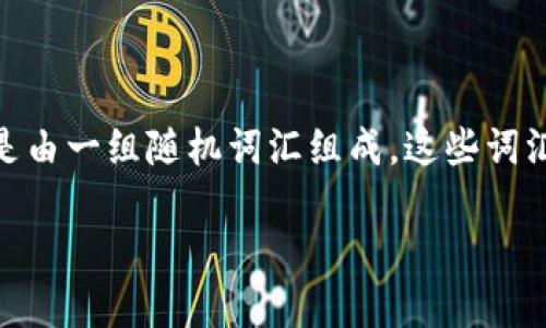 tP钱包的助记词在哪里看？全面解析

在现代数字货币的世界中，钱包的安全性至关重要。当你使用tP钱包时，助记词是保护你资产的关键。助记词通常是由一组随机词汇组成，这些词汇可以帮助你恢复或者导入你的钱包。那么，助记词究竟在哪里可以查看呢？让我们一步一步来解析这其中的细节。

如何安全查看tP钱包的助记词？