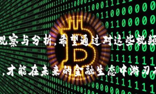    深入探讨美国数字货币发展的精彩视频记录  / 

 guanjianci  美国数字货币, 加密货币, 数字货币政策, 未来金融  /guanjianci 

### 引言

在过去几年中，数字货币的概念快速崛起，除了已经备受关注的比特币、以太坊和其他加密货币外，美国的数字货币政策也成为了众多投资者和金融专家热议的话题。随着这一领域的发展，越来越多的报道、视频和分析对其进行了讨论。为了帮助读者更好地理解这一复杂而变幻莫测的市场，本文将深入探讨一些关于美国数字货币的报道视频，分析其内容、影响以及未来的趋势。

### 数字货币的背景

首先，谈到数字货币，必然会提到它的起源与发展。比特币于2009年首次推出，标志着区块链技术的开始。随着技术的成熟和市场的需求不断增加，各种形式的数字货币应运而生。这些货币不仅仅是比特币，还有以太坊、瑞波币等，甚至一些国家的官方数字货币也开始逐步上线。

近年来，尤其是疫情后，越来越多的投资者开始关注数字货币的潜力。这种投资方式不仅可以带来较高收益，而且还可以在一定程度上保护资产免受通货膨胀的影响。然而，随之而来的也是市场的不确定性和监管的挑战。

### 美国数字货币政策的演变

在讨论美国数字货币时，了解其相关政策至关重要。在过去的几年中，美国政府和金融监管机构逐渐认识到数字货币的重要性，开始采取一系列措施来监管这一市场。以下是几个关键点：

#### 监管机构的立场

美国证券交易委员会（SEC）、商品期货交易委员会（CFTC）等机构对数字货币进行了相应的监管试点。他们正在制定规则，以确保市场的安全性和投资者的权益。在这方面，一系列的报道视频密切跟踪了政策变化，有助于人们了解未来潜在的投资环境。

#### 数字美元的构想

除了监管，数字美元的概念也在讨论中。美联储已经开始探索推出中央银行数字货币（CBDC）的可能性。这样的变化将可能深刻影响未来的金融系统，尤其是在交易方式和支付手段上。这一议题在各类视频报道中经常被提及，观众对于数字美元的未来充满了好奇。

### 精彩视频推荐

让我们来看看一些最具影响力的美国数字货币报道视频，这些视频不仅提供了专业的视角，同时也以生动的方式传达了信息。

#### 报道一：美国数字货币的未来

这是一个关于未来数字货币趋势的综合性报道。该视频通过行业专家的采访与市场数据分析，让观众了解到目前数字货币的热潮是否只是昙花一现，还是一种新的经济形态的预示。视频中包含了大量的数据图表和案例分析，使人更容易理解数字货币的波动与趋势。

#### 报道二：投资者如何看待数字货币

这段视频深入探讨了投资者对于数字货币的各种看法。通过街头采访、专家分析和市场回顾，视频让我们了解到投资者的心理和行为模式。这一方面揭示了，对于一些人而言，数字货币是一种新兴的财富管理工具，另一方面也引发了对风险的深思。

#### 报道三：数字货币的监管政策

在这一期的报道中，主办方邀请了多位与政府部门相关的专家，共同讨论数字货币的监管政策。他们深刻分析了政府在数字货币领域面临的挑战，讨论了应如何平衡创新与安全之间的关系。这一视频非常适合对政策议题感兴趣的观众，帮助他们更好理解未来政策走向。

### 数字货币的风险与机遇

 在关注美国数字货币的同时，我们也必须意识到其中的风险与机遇。

#### 风险警示

尽管数字货币的投资机会引人注目，但风险同样不容小觑。比如，市场波动性极大，投资者可能在短时间内遭遇巨大的财务损失。此外，缺乏监管的市场环境也容易导致诈骗和不当操作。因此，在投资数字货币前，充分的调研和理解是必要的步骤。

#### 新的投资机会

然而，风险的背后也隐藏着巨大的机会。随着技术的不断发展，数字货币在支付方式、资产管理等领域的应用潜力愈发突出。对于年轻一代的投资者而言，数字货币可能成为财富增值的新渠道。通过合理的投资策略与市场分析，投资者可以把握住这一波财富增长的浪潮。

### 常见问题与解答

接下来，我们将解答两个与美国数字货币相关的热门问题：

#### 问题一：美国的数字货币如何影响国际市场？

美国的数字货币政策，尤其是数字美元的发展，将会对全球金融市场产生重要影响。当美国推出数字美元时，可能会引起其他国家的竞争，对其货币政策形成压力。同时，美国在全球金融领域的优势地位可能因数字货币的兴起而进一步巩固，甚至改变国际支付系统的格局。

#### 问题二：普通投资者如何参与到数字货币投资中？

对于普通投资者而言，参与数字货币投资的方式多种多样。最简单的方法是注册各大加密货币交易所，通过比特币、以太坊等知名币种进行交易。然而，建议投资者在投资之前，务必进行充分学习，了解市场运作机制、风险控制措施以及投资策略，这样才能在这个充满变数的市场中立于不败之地。

### 总结

美国数字货币市场正在经历快速而深刻的变化，各种报道视频为我们提供了丰富的信息和视角。从政策环境到市场动态、从投资机会到风险评估，我们需要以敏锐的眼光去观察与分析。希望通过对这些视频的研究和对相关问题的解答，能帮助您在数字货币的世界中找到属于自己的位置。

在接下来的研究和探索中，我们不仅要关注数字货币本身的变化，还要融入更多的文化背景、社会现象以及技术进步，以更全面的视野去理解这个新兴的经济形式。只有这样，才能在未来的金融生态中游刃有余。