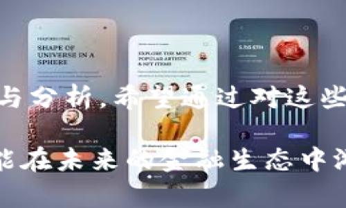    深入探讨美国数字货币发展的精彩视频记录  / 

 guanjianci  美国数字货币, 加密货币, 数字货币政策, 未来金融  /guanjianci 

### 引言

在过去几年中，数字货币的概念快速崛起，除了已经备受关注的比特币、以太坊和其他加密货币外，美国的数字货币政策也成为了众多投资者和金融专家热议的话题。随着这一领域的发展，越来越多的报道、视频和分析对其进行了讨论。为了帮助读者更好地理解这一复杂而变幻莫测的市场，本文将深入探讨一些关于美国数字货币的报道视频，分析其内容、影响以及未来的趋势。

### 数字货币的背景

首先，谈到数字货币，必然会提到它的起源与发展。比特币于2009年首次推出，标志着区块链技术的开始。随着技术的成熟和市场的需求不断增加，各种形式的数字货币应运而生。这些货币不仅仅是比特币，还有以太坊、瑞波币等，甚至一些国家的官方数字货币也开始逐步上线。

近年来，尤其是疫情后，越来越多的投资者开始关注数字货币的潜力。这种投资方式不仅可以带来较高收益，而且还可以在一定程度上保护资产免受通货膨胀的影响。然而，随之而来的也是市场的不确定性和监管的挑战。

### 美国数字货币政策的演变

在讨论美国数字货币时，了解其相关政策至关重要。在过去的几年中，美国政府和金融监管机构逐渐认识到数字货币的重要性，开始采取一系列措施来监管这一市场。以下是几个关键点：

#### 监管机构的立场

美国证券交易委员会（SEC）、商品期货交易委员会（CFTC）等机构对数字货币进行了相应的监管试点。他们正在制定规则，以确保市场的安全性和投资者的权益。在这方面，一系列的报道视频密切跟踪了政策变化，有助于人们了解未来潜在的投资环境。

#### 数字美元的构想

除了监管，数字美元的概念也在讨论中。美联储已经开始探索推出中央银行数字货币（CBDC）的可能性。这样的变化将可能深刻影响未来的金融系统，尤其是在交易方式和支付手段上。这一议题在各类视频报道中经常被提及，观众对于数字美元的未来充满了好奇。

### 精彩视频推荐

让我们来看看一些最具影响力的美国数字货币报道视频，这些视频不仅提供了专业的视角，同时也以生动的方式传达了信息。

#### 报道一：美国数字货币的未来

这是一个关于未来数字货币趋势的综合性报道。该视频通过行业专家的采访与市场数据分析，让观众了解到目前数字货币的热潮是否只是昙花一现，还是一种新的经济形态的预示。视频中包含了大量的数据图表和案例分析，使人更容易理解数字货币的波动与趋势。

#### 报道二：投资者如何看待数字货币

这段视频深入探讨了投资者对于数字货币的各种看法。通过街头采访、专家分析和市场回顾，视频让我们了解到投资者的心理和行为模式。这一方面揭示了，对于一些人而言，数字货币是一种新兴的财富管理工具，另一方面也引发了对风险的深思。

#### 报道三：数字货币的监管政策

在这一期的报道中，主办方邀请了多位与政府部门相关的专家，共同讨论数字货币的监管政策。他们深刻分析了政府在数字货币领域面临的挑战，讨论了应如何平衡创新与安全之间的关系。这一视频非常适合对政策议题感兴趣的观众，帮助他们更好理解未来政策走向。

### 数字货币的风险与机遇

 在关注美国数字货币的同时，我们也必须意识到其中的风险与机遇。

#### 风险警示

尽管数字货币的投资机会引人注目，但风险同样不容小觑。比如，市场波动性极大，投资者可能在短时间内遭遇巨大的财务损失。此外，缺乏监管的市场环境也容易导致诈骗和不当操作。因此，在投资数字货币前，充分的调研和理解是必要的步骤。

#### 新的投资机会

然而，风险的背后也隐藏着巨大的机会。随着技术的不断发展，数字货币在支付方式、资产管理等领域的应用潜力愈发突出。对于年轻一代的投资者而言，数字货币可能成为财富增值的新渠道。通过合理的投资策略与市场分析，投资者可以把握住这一波财富增长的浪潮。

### 常见问题与解答

接下来，我们将解答两个与美国数字货币相关的热门问题：

#### 问题一：美国的数字货币如何影响国际市场？

美国的数字货币政策，尤其是数字美元的发展，将会对全球金融市场产生重要影响。当美国推出数字美元时，可能会引起其他国家的竞争，对其货币政策形成压力。同时，美国在全球金融领域的优势地位可能因数字货币的兴起而进一步巩固，甚至改变国际支付系统的格局。

#### 问题二：普通投资者如何参与到数字货币投资中？

对于普通投资者而言，参与数字货币投资的方式多种多样。最简单的方法是注册各大加密货币交易所，通过比特币、以太坊等知名币种进行交易。然而，建议投资者在投资之前，务必进行充分学习，了解市场运作机制、风险控制措施以及投资策略，这样才能在这个充满变数的市场中立于不败之地。

### 总结

美国数字货币市场正在经历快速而深刻的变化，各种报道视频为我们提供了丰富的信息和视角。从政策环境到市场动态、从投资机会到风险评估，我们需要以敏锐的眼光去观察与分析。希望通过对这些视频的研究和对相关问题的解答，能帮助您在数字货币的世界中找到属于自己的位置。

在接下来的研究和探索中，我们不仅要关注数字货币本身的变化，还要融入更多的文化背景、社会现象以及技术进步，以更全面的视野去理解这个新兴的经济形式。只有这样，才能在未来的金融生态中游刃有余。