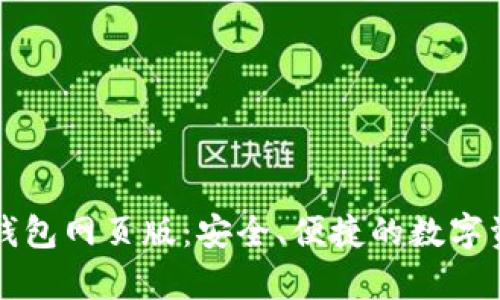 全面解析TP钱包网页版：安全、便捷的数字资产管理工具