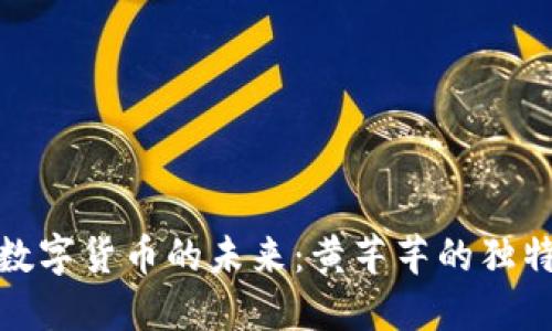 探索数字货币的未来：黄芊芊的独特见解