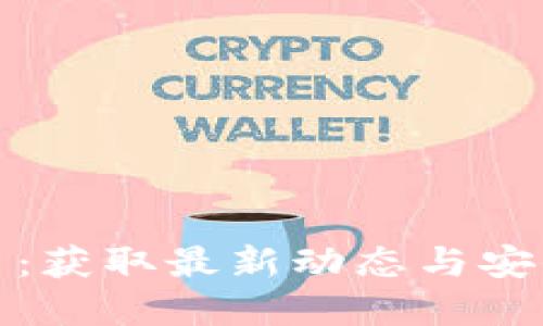 数字货币信息交易：获取最新动态与安全策略的终极指南