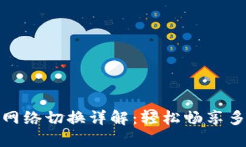 TP钱包转账网络切换详解：轻松畅享多链互通体验