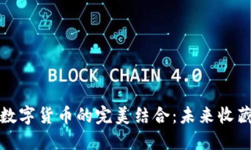 邮币卡与数字货币的完美结合：未来收藏的新趋势