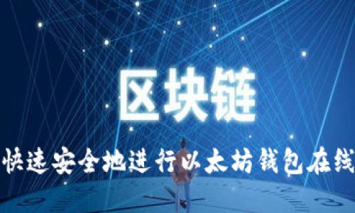 如何快速安全地进行以太坊钱包在线注册