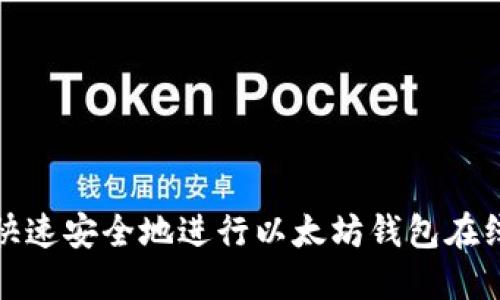 如何快速安全地进行以太坊钱包在线注册