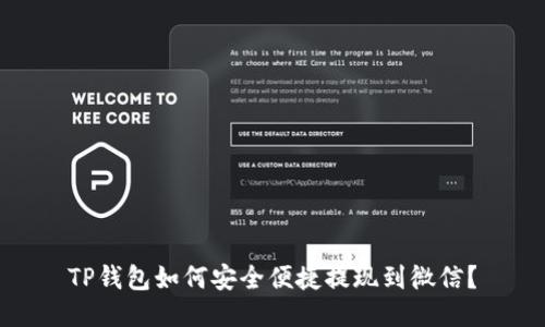 TP钱包如何安全便捷提现到微信？
