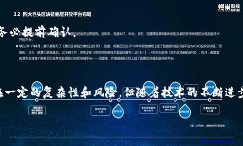以太坊钱包如何实现跨链

在区块链技术迅猛发展的今天，跨链技术的出现将不同链之间的交流打破了障碍，而以太坊钱包作为其中的重要角色，越来越多的用户开始关注如何实现以太坊的钱包跨链功能。下面我们就从多个方面来详细解读这一问题，并为你提供一些实用的见解。

  以太坊钱包跨链操作详解: 轻松实现不同链之间的互动 / 

 guanjianci 以太坊,跨链,钱包,区块链 /guanjianci 

何为跨链技术？

在深入探讨以太坊钱包跨链之前，我们首先需要搞清楚什么是跨链技术。简单来说，跨链是指不同区块链之间的信息和价值互通的能力。每一条区块链都有自己独特的协议和规则，因此它们之间的直接沟通和交易往往受到限制。而跨链技术的出现，正是为了打破这一限制，使得各链之间能够无缝对接，实现资源的流动和价值的转移。

以太坊钱包的基本认识

以太坊是一个开源的区块链平台，允许开发者创建智能合约和去中心化应用（DApp）。与比特币不同，以太坊并不单纯作为一种数字货币存在，而是提供了一个完善的生态系统。其中，以太坊钱包作为用户与以太坊网络交互的桥梁，扮演着至关重要的角色。常见的以太坊钱包有软件钱包、硬件钱包以及网络钱包等多种类型。

以太坊钱包的跨链实现方式

实现以太坊钱包跨链一般可以通过以下几种方式来完成：

h41. 通过中介平台进行跨链交易/h4

一些专门的平台如跨链桥（Cross-chain Bridge）和去中心化交易所（DEX），允许用户直接在不同的区块链之间进行资产转移。例如，用户可以通过这样的桥接平台将以太坊（ETH）转换为其它区块链上的代币，而无需中介参与。在这个过程中，用户只需将其以太坊钱包中的代币发送到中介平台，平台会按相应比例将相应的资产发送至用户在其他区块链上的钱包中。

h42. 使用侧链技术/h4

侧链技术允许用户在主链与侧链之间转移资产。此方法能增强以太坊的可扩展性和灵活性。用户可以将其资产通过智能合约锁定在主链上，同时在侧链上铸造一个相等数量的资产值（例如代币）。这种方式减少了交易时间，也提高了跨链资产交易的安全性。

h43. 利用原子交换（Atomic Swap）/h4

原子交换是一种无需信任的交易方式，允许两种不同的加密货币在不同链之间直接交换。通过原子交换，用户可以避免中介的干预，同时也能保障交易的安全性。这种方式的关键在于使用加密哈希时间锁（HTLC），确保交易双方在约定时间内完成交易，否则资产会退回到原持有者的账户中。

以太坊钱包使用跨链技术的优缺点

如同任何技术一样，跨链技术也有其优缺点。

h4优点/h4

1. 提升流动性：不同链上的资产可以互相流动，大大增强了市场的流动性。
2. 扩大交易机会：通过跨链，用户可以在不同的生态系统中进行交易并使用多种金融服务。
3. 降低交易成本：跨链交易可以减少用户在资产转换过程中的交易费用。

h4缺点/h4

1. 安全性问题：跨链技术仍存在安全性风险，尤其是在链与链之间交互时，任何一个环节的安全漏洞都有可能导致资产损失。
2. 技术复杂性：跨链操作相对复杂，不同的用户技术水平参差不齐，可能导致一些用户在使用过程中的困惑和错误。
3. 新兴市场：当前跨链技术仍在不断进化，很多项目仍处于实验阶段，实际应用效果尚不明确。

在以太坊钱包中实现跨链的步骤

以下是一个简单的步骤指导，帮助你在以太坊钱包中实现跨链操作：

h41. 选择合适的跨链工具/h4

根据自己的需求和对技术的熟悉程度，选择合适的跨链工具或平台。你可以选择像RenBridge这样的跨链桥，也可以选择去中心化交易所如Uniswap进行资产的交换。

h42. 连接你的以太坊钱包/h4

无论你选择哪个工具，都需要将你的以太坊钱包连接到该平台。大多数平台都支持常见的钱包，如MetaMask、Trust Wallet等。确保你输入了正确的钱包地址。

h43. 选择跨链的资产/h4

在平台上选择要进行跨链交易的资产。例如，你想将以太坊（ETH）转换为波卡（DOT），需要找到该选项。

h44. 确认交易信息/h4

仔细核对交易信息，包括转账的金额、费用等，确保一切无误后，确认交易。

h45. 跟踪交易状态/h4

一旦交易提交，你可以在平台上跟踪交易状态。通常会给你提供一个区块链交易哈希（hash），你可以通过该哈希在区块链浏览器中查看详细信息。

跨链过程中的注意事项

在操作跨链时应注意以下几点：

ul
    li确保你的网络连接稳定，以避免交易过程中出现延迟或丢失。/li
    li持续关注市场动态，不同链上的资产价格可能会有所波动，及时作出相应决策。/li
    li保护好你的私钥和助记词，避免泄露导致资产被盗。/li
/ul

与跨链相关的常见问题

h4问题一：跨链技术是否安全？/h4

跨链技术的安全性主要取决于你选择的具体工具或平台。一般来说，通过知名且被广泛使用的跨链工具可以安全性，同时也要随时保持警惕，确保你资金的安全。此外，定期检查平台的安全审计报告和用户反馈也很重要。

h4问题二：是否所有的以太坊资产都可以跨链？/h4

并非所有以太坊资产都能顺利完成跨链。在进行跨链之前，先确保你要发送的代币在目标链也有相应的支持。某些代币可能在特定的平台上并未得到支持，因此务必提前确认。

结语

以太坊钱包跨链是一个保持投资灵活性和资产流动性的好方法。通过以上的介绍，相信你对以太坊钱包如何实现跨链有了一定的了解。虽然跨链过程可能会存在一定的复杂性和风险，但随着技术的不断进步，这一领域也在逐步成熟。我们期待在不久的将来，跨链技术能够更加完善，使得区块链的真正价值得以实现。

希望以上内容能帮助你理解以太坊钱包跨链的相关知识！