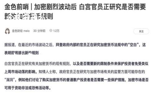 以太坊钱包如何实现跨链

在区块链技术迅猛发展的今天，跨链技术的出现将不同链之间的交流打破了障碍，而以太坊钱包作为其中的重要角色，越来越多的用户开始关注如何实现以太坊的钱包跨链功能。下面我们就从多个方面来详细解读这一问题，并为你提供一些实用的见解。

  以太坊钱包跨链操作详解: 轻松实现不同链之间的互动 / 

 guanjianci 以太坊,跨链,钱包,区块链 /guanjianci 

何为跨链技术？

在深入探讨以太坊钱包跨链之前，我们首先需要搞清楚什么是跨链技术。简单来说，跨链是指不同区块链之间的信息和价值互通的能力。每一条区块链都有自己独特的协议和规则，因此它们之间的直接沟通和交易往往受到限制。而跨链技术的出现，正是为了打破这一限制，使得各链之间能够无缝对接，实现资源的流动和价值的转移。

以太坊钱包的基本认识

以太坊是一个开源的区块链平台，允许开发者创建智能合约和去中心化应用（DApp）。与比特币不同，以太坊并不单纯作为一种数字货币存在，而是提供了一个完善的生态系统。其中，以太坊钱包作为用户与以太坊网络交互的桥梁，扮演着至关重要的角色。常见的以太坊钱包有软件钱包、硬件钱包以及网络钱包等多种类型。

以太坊钱包的跨链实现方式

实现以太坊钱包跨链一般可以通过以下几种方式来完成：

h41. 通过中介平台进行跨链交易/h4

一些专门的平台如跨链桥（Cross-chain Bridge）和去中心化交易所（DEX），允许用户直接在不同的区块链之间进行资产转移。例如，用户可以通过这样的桥接平台将以太坊（ETH）转换为其它区块链上的代币，而无需中介参与。在这个过程中，用户只需将其以太坊钱包中的代币发送到中介平台，平台会按相应比例将相应的资产发送至用户在其他区块链上的钱包中。

h42. 使用侧链技术/h4

侧链技术允许用户在主链与侧链之间转移资产。此方法能增强以太坊的可扩展性和灵活性。用户可以将其资产通过智能合约锁定在主链上，同时在侧链上铸造一个相等数量的资产值（例如代币）。这种方式减少了交易时间，也提高了跨链资产交易的安全性。

h43. 利用原子交换（Atomic Swap）/h4

原子交换是一种无需信任的交易方式，允许两种不同的加密货币在不同链之间直接交换。通过原子交换，用户可以避免中介的干预，同时也能保障交易的安全性。这种方式的关键在于使用加密哈希时间锁（HTLC），确保交易双方在约定时间内完成交易，否则资产会退回到原持有者的账户中。

以太坊钱包使用跨链技术的优缺点

如同任何技术一样，跨链技术也有其优缺点。

h4优点/h4

1. 提升流动性：不同链上的资产可以互相流动，大大增强了市场的流动性。
2. 扩大交易机会：通过跨链，用户可以在不同的生态系统中进行交易并使用多种金融服务。
3. 降低交易成本：跨链交易可以减少用户在资产转换过程中的交易费用。

h4缺点/h4

1. 安全性问题：跨链技术仍存在安全性风险，尤其是在链与链之间交互时，任何一个环节的安全漏洞都有可能导致资产损失。
2. 技术复杂性：跨链操作相对复杂，不同的用户技术水平参差不齐，可能导致一些用户在使用过程中的困惑和错误。
3. 新兴市场：当前跨链技术仍在不断进化，很多项目仍处于实验阶段，实际应用效果尚不明确。

在以太坊钱包中实现跨链的步骤

以下是一个简单的步骤指导，帮助你在以太坊钱包中实现跨链操作：

h41. 选择合适的跨链工具/h4

根据自己的需求和对技术的熟悉程度，选择合适的跨链工具或平台。你可以选择像RenBridge这样的跨链桥，也可以选择去中心化交易所如Uniswap进行资产的交换。

h42. 连接你的以太坊钱包/h4

无论你选择哪个工具，都需要将你的以太坊钱包连接到该平台。大多数平台都支持常见的钱包，如MetaMask、Trust Wallet等。确保你输入了正确的钱包地址。

h43. 选择跨链的资产/h4

在平台上选择要进行跨链交易的资产。例如，你想将以太坊（ETH）转换为波卡（DOT），需要找到该选项。

h44. 确认交易信息/h4

仔细核对交易信息，包括转账的金额、费用等，确保一切无误后，确认交易。

h45. 跟踪交易状态/h4

一旦交易提交，你可以在平台上跟踪交易状态。通常会给你提供一个区块链交易哈希（hash），你可以通过该哈希在区块链浏览器中查看详细信息。

跨链过程中的注意事项

在操作跨链时应注意以下几点：

ul
    li确保你的网络连接稳定，以避免交易过程中出现延迟或丢失。/li
    li持续关注市场动态，不同链上的资产价格可能会有所波动，及时作出相应决策。/li
    li保护好你的私钥和助记词，避免泄露导致资产被盗。/li
/ul

与跨链相关的常见问题

h4问题一：跨链技术是否安全？/h4

跨链技术的安全性主要取决于你选择的具体工具或平台。一般来说，通过知名且被广泛使用的跨链工具可以安全性，同时也要随时保持警惕，确保你资金的安全。此外，定期检查平台的安全审计报告和用户反馈也很重要。

h4问题二：是否所有的以太坊资产都可以跨链？/h4

并非所有以太坊资产都能顺利完成跨链。在进行跨链之前，先确保你要发送的代币在目标链也有相应的支持。某些代币可能在特定的平台上并未得到支持，因此务必提前确认。

结语

以太坊钱包跨链是一个保持投资灵活性和资产流动性的好方法。通过以上的介绍，相信你对以太坊钱包如何实现跨链有了一定的了解。虽然跨链过程可能会存在一定的复杂性和风险，但随着技术的不断进步，这一领域也在逐步成熟。我们期待在不久的将来，跨链技术能够更加完善，使得区块链的真正价值得以实现。

希望以上内容能帮助你理解以太坊钱包跨链的相关知识！