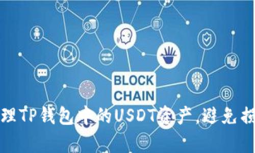 如何有效管理TP钱包中的USDT资产，避免损失逐渐减少