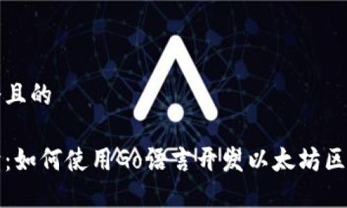 思考一个且的

全面解读：如何使用Go语言开发以太坊区块链钱包