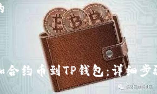思考一个且的

我建议的是：

如何轻松添加合约币到TP钱包：详细步骤与实用技巧