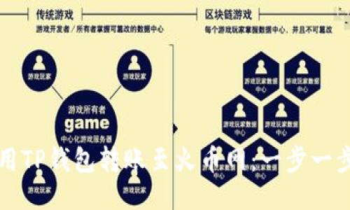 如何轻松使用TP钱包转账至火币网：一步一步的详细指南