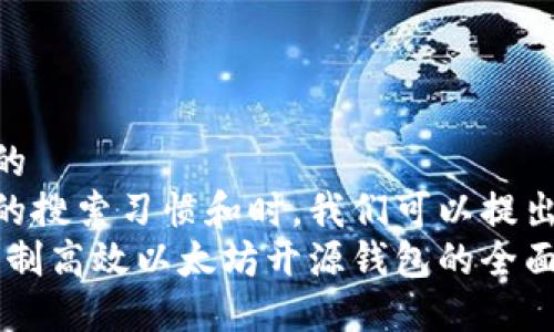 思考一个且的  
在考虑用户的搜索习惯和时，我们可以提出这样一个  
轻松掌握：自制高效以太坊开源钱包的全面指南