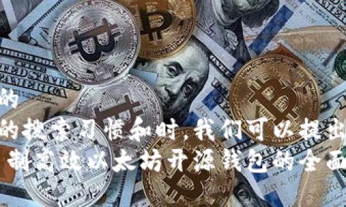 思考一个且的  
在考虑用户的搜索习惯和时，我们可以提出这样一个  
轻松掌握：自制高效以太坊开源钱包的全面指南