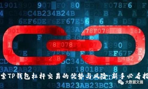 探索TP钱包杠杆交易的优势与风险：新手必看指南