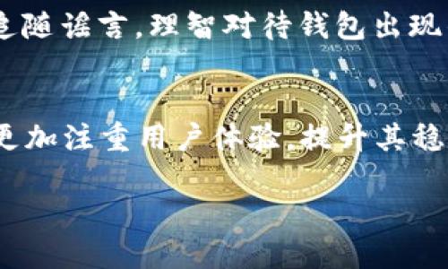 在讨论TP钱包是否出现问题之前，我们需要了解什么是TP钱包，以及它在加密货币生态系统中的重要性。TP钱包，或称为Token Pocket，是一个多功能的数字资产钱包，旨在让用户方便地管理他们的加密货币资产。它不仅提供了存储和转账的功能，还允许用户进行各种区块链操作，比如参与去中心化金融（DeFi）和非同质化代币（NFT）的交易。

TP钱包的基本介绍
TP钱包以其用户友好的界面和多种功能吸引了许多加密货币爱好者。用户可以通过TP钱包轻松地创建和管理多个钱包地址，方便进行交易和投资。同时，它支持多种区块链网络，包括以太坊、比特币、波卡等，适合不同类型的用户需求。

TP钱包的优缺点
尽管TP钱包在加密货币界很受欢迎，但它也并非没有缺点。一方面，TP钱包提供了高安全性的冷钱包功能，可以有效防止黑客攻击；另一方面，它的隐私保护问题也是不可忽视的。在一些情况下，用户的交易记录可能会被追踪，这让一些重视隐私的用户感到不安。

最近出现的问题
关于“TP钱包出问题了吗”，这个问题引起了不少用户的关注。最近，这款钱包的确在一些社交媒体上出现了一些负面反馈，用户报告在进行交易时遭遇了延迟，甚至有些用户表示无法进入自己的钱包。这引发了大家对TP钱包安全性和稳定性的担忧。

问题的原因分析
导致TP钱包出现问题的原因可能有多方面的因素。首先，网络拥堵是一个常见的问题。在一些高峰时段，由于交易量激增，TP钱包的服务器可能会受到压力，从而导致交易延迟或失败。其次，软件的更新与维护也可能会影响到用户的使用体验。

如何解决问题
如果你在使用TP钱包时遇到问题，有几个方法可以尝试。首先，确保你的应用程序是最新版本，有时问题可能是因为软件过时导致的。此外，重启应用程序或设备，清除缓存，有时候也能解决临时出现的问题。如果这些方法都不能解决问题，你可以尝试联系TP钱包的客服，提供详细的错误信息，寻求帮助。

用户的反馈与建议
在现代社交媒体时代，用户的反馈变得尤为重要。TP钱包的开发团队应该积极听取用户的声音，改进软件的功能与安全性。而用户则应该保持理性，不要盲目追随谣言，理智对待钱包出现的问题。同时，与其他加密货币用户进行交流，也能帮助大家及时掌握最新的信息和解决方案。

未来展望
尽管目前TP钱包出现了一些问题，但我们依然对其未来充满期待。随着区块链技术的不断演进，TP钱包也会不断地更新与改善。相信经过这次风波，TP钱包会更加注重用户体验，提升其稳定性与安全性，让更多人能够安心使用这款优秀的数字资产管理工具。

TP钱包：加密资产管理的安全助手