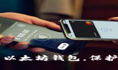 如何安全缷载以太坊钱包，保护你的数字资产