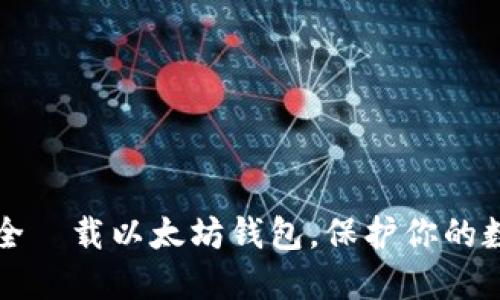 如何安全缷载以太坊钱包，保护你的数字资产