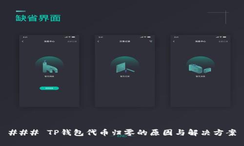 ### TP钱包代币归零的原因与解决方案