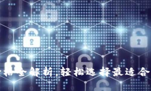 今日以太坊公链钱包价格全解析，轻松选择最适合你的数字资产管理工具