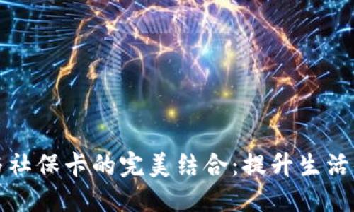 未来数字货币与社保卡的完美结合：提升生活便利性的新时代
