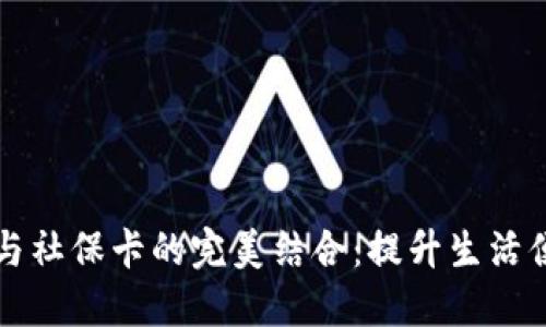 未来数字货币与社保卡的完美结合：提升生活便利性的新时代