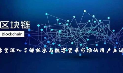 在数字货币的快速发展潮流中，图像和视觉内容扮演着愈发重要的角色。对于希望深入了解或参与数字货币市场的用户来说，寻找高质量、富有创意的数字货币图片将为他们的学习和交流提供极大帮助。

探索精彩的数字货币图片：给你不一样的视觉体验