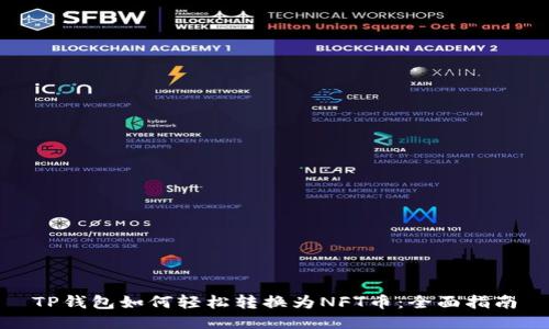 TP钱包如何轻松转换为NFT币：全面指南