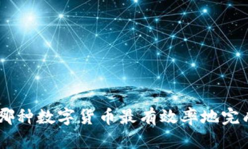 数字货币：哪种数字货币最有效率地完成交易任务