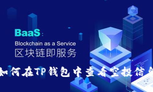 如何在TP钱包中查看空投信息