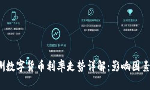 2023年欧洲数字货币利率走势详解：影响因素与未来展望