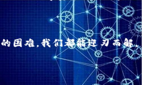 TP钱包导入私钥失败的原因分析与解决方案

在数字货币快速发展的今天，钱包的使用变得越来越普遍。TP钱包是一款受欢迎的数字资产管理工具，许多用户依赖它来存储、管理和交易各种加密货币。然而，有时候在使用TP钱包时，你可能会遇到一个让人感到沮丧的情况，就是在导入私钥时失败了。那么，这究竟是为什么呢？让我们一起深入分析这个问题，帮助你找出根源，并提供一些切实可行的解决方案。

私钥的重要性与常见问题

首先，我们需要明白私钥在数字货币世界中的重要性。私钥就像你银行账户的密码，只有掌握了私钥，你才能对你的数字资产进行控制。当你需要从钱包中导入私钥时，主要是希望通过已有的私钥访问你的资产，因此它的正确性至关重要。

如果你在导入私钥时失败，可能会遇到以下几种情况：
ul
    listrong格式错误：/strong私钥的输入格式必须严格按照规定，有时不小心输入错误的字符或者符号都会导致失败。/li
    listrong私钥损坏：/strong如果你的私钥文件被损坏或者是不完整，那么导入自然会失败。/li
    listrong钱包版本问题：/strong不同版本的TP钱包可能在导入私钥的功能上存在差异，确保你使用的版本是最新的。/li
    listrong网络问题：/strong有时网络不稳定也可能影响钱包的正常使用，导致导入过程中的超时或失败。/li
/ul

解决“导入私钥失败”问题的步骤

面对这些常见问题，不用慌张，以下几个步骤可以帮助你逐步解决导入私钥失败的问题：

h41. 检查私钥格式/h4

在导入私钥之前，请确保你复制的私钥没有空格或额外的字符。私钥通常是由一串特定的字母和数字组成的字符串，确保没有多余的字符。为了避免格式错误，可以考虑在纯文本编辑器中粘贴和检查私钥，以确保格式的正确性。

h42. 验证私钥的完整性/h4

确认你所使用的私钥是完整的。在某些情况下，私钥可能由于某种原因而被截断。确实不清楚的话，可以去查询相关服务商提供的文档，确认你拥有的私钥能够完整访问你的数字资产。

h43. 更新TP钱包/h4

钱包的版本更新通常会修复bug，提升功能和安全性。因此，确保你的TP钱包是最新版本，如果不是，进入应用商店或者官网进行更新。更新成功后，再次尝试导入私钥。

h44. 检查网络连接/h4

有时候网络状况不佳也可能影响到钱包的使用。如果你在导入过程中遇到问题，不妨先检查网络连接是否稳定，换个网络环境尝试也是不错的选择。

用户反馈与经验分享

在数字货币的使用过程中，很多用户都有过各种各样的经历。我们可以通过社区和论坛获取到更多的经验教训和建议。有些用户会分享他们在导入私钥时的成功经验，指出哪些细节值得注意。比如，有些用户表示，使用外部恢复工具进行私钥恢复时，应当格外小心，因为一些工具可能存在安全隐患。另外，备份的重要性同样不能忽视，防止私钥丢失是管理数字资产的一项基本功，建议及时备份私钥。

额外的注意事项

在导入私钥的过程中，安全性始终是第一位的。一定要在有保证的网络环境下操作，避免在公共Wi-Fi下进行私钥的导入和管理。切记不要将私钥泄露给其他人，因为一旦泄露，可能会导致你的数字资产面临被盗的风险。保护好你的私钥，相当于保护好自己的财富。

总结与展望

总的来说，在导入TP钱包私钥失败的情况时，我们需要耐心、细心，逐步排查可能的原因，并采取相应的解决措施。只要我们谨慎操作，并随时关注数字货币领域的变化，相信无论遇到怎样的困难，我们都能迎刃而解。

TP钱包导入私钥失败的分析与解决方案