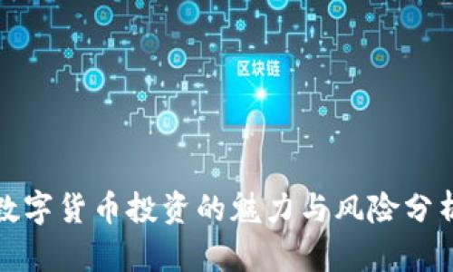数字货币投资的魅力与风险分析