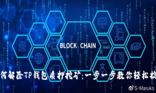 如何解除TP钱包质押挖矿：一步一步教你轻松搞定