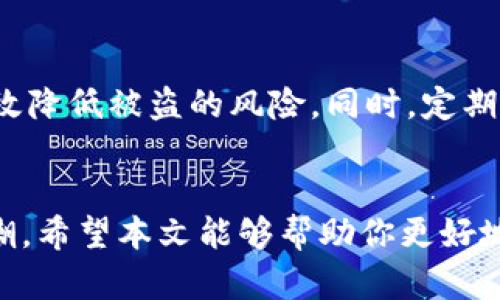 jiaotong数字货币投资的新机遇：科学与艺术的平衡/jiaotong

guanjianzi数字货币, 投资策略, cryptocurrency, 区块链技术/guanjianzi

引言：拓展新视野
在当今这个快速发展的科技时代，数字货币如同一阵狂风，席卷了我们的生活。从比特币到以太坊，各种数字币项纷纷崭露头角，吸引着无数投资者的眼光。如果你对这个数字货币的世界感到既兴奋又困惑，那么你并不孤单。本文将带你深入探讨数字货币投资的奥秘，帮助你在这一波浪潮中找到属于自己的方向。

什么是数字货币？
数字货币是一种存在于电子形式的货币，它不依赖于传统的银行或金融机构运作。与纸币不同，这种货币是通过加密技术生成的，确保交易的安全性和隐私性。数字货币的背后，通常是区块链技术，这是一种去中心化的分布式账本，能够记录所有交易信息并保持透明。

为何投资数字货币？
投资数字货币的吸引力主要来源于几个方面：
ul
    listrong高回报率：/strong在过去几年中，许多数字货币的价值飙升了数倍，早期投资者获得了巨额收益。/li
    listrong区块链技术的前景：/strong作为数字货币的基础，区块链技术被认为会改变多个行业，投资数字货币相当于投资未来。/li
    listrong全球化：/strong数字货币不受地理位置限制，任何人只需互联网连接就能参与。/li
    listrong去中心化：/strong没有中心化的机构，减少了政府干预的可能性，更加保护投资者的权益。/li
/ul

如何开始数字货币投资？
那么，如何才能顺利进入这个领域呢？以下是一些实用的步骤：
ol
    listrong学习基础知识：/strong了解数字货币、区块链的基本概念和操作方式，是初学者的第一步。/li
    listrong选择合适的平台：/strong选择一个信誉良好的交易平台，非常重要。一些知名的平台包括Coinbase、Binance等。/li
    listrong创建数字钱包：/strong数字钱包用来存储你的数字货币，可以选择软件钱包或硬件钱包，各有优劣，根据你的需求选择。/li
    listrong制定投资策略：/strong明确你的投资目标，以及是长线持有还是短期交易，合理配置资金。/li
    listrong分散投资风险：/strong不要将所有资金投入一种货币，分散投资可以有效降低风险。/li
/ol

数字货币的风险与挑战
尽管数字货币投资有着巨大的潜力，但风险也不容忽视：
ul
    listrong市场波动性：/strong数字货币的价格波动极大，短时间内可能出现巨额损失。/li
    listrong监管不确定性：/strong各国对数字货币的监管政策各不相同，可能会对投资环境造成影响。/li
    listrong安全风险：/strong遭遇黑客攻击或安全漏洞，可能导致资产损失。/li
    listrong信息不对称：/strong市场上信息真假参杂，投资者需要具备较强的判断能力。/li
/ul

如何评估数字货币的价值？
在决定投资某种数字货币之前，评估它的价值是非常必要的。以下是几种评估方法：
ul
    listrong技术白皮书：/strong阅读数字货币项目的技术白皮书，了解其核心技术和应用场景。/li
    listrong团队背景：/strong考察项目团队成员的历史背景、经验和其在区块链行业的影响力。/li
    listrong市场需求：/strong分析该货币所针对的市场需求，判断其未来的潜在发展空间。/li
    listrong社区氛围：/strong活跃的社区通常意味着强大的支持，能够促进项目的发展。/li
/ul

未来数字货币的发展趋势
随着技术的发展和社会对数字经济的接受度提高，数字货币的未来充满了无限可能：
ul
    listrong进一步的规范化：/strong越来越多的国家和地区开始制定数字货币相关的法律法规，以保证市场的健康发展。/li
    listrong主流化：/strong随着越来越多的企业接受数字货币作为支付方式，它们将逐渐走进大众的日常生活。/li
    listrong技术创新：/strong新一代的数字货币会不断涌现，基于人工智能、物联网等新技术的货币会带来新的投资机会。/li
/ul

常见问题
在数字货币投资过程中，投资者常常有一些疑惑，这里解答两个最常见的问题：

h41. 我该如何管理我的数字货币投资组合？/h4
管理数字货币投资组合是一项重要但复杂的技能。首先，你需要定期跟踪市场动态和你投资的币种，随时调整策略。考虑到市场的高波动性，建立一个合理的止损点是明智的选择。此外，定期进行资产再平衡，确保你的投资组合符合你的风险承受能力和收益目标。

h42. 如何保护我的数字货币资产？/h4
保护数字货币资产至关重要。确保使用强密码，并启用双重认证选项。此外，将大部分资产存储在硬件钱包中，而不在交易所内保持。这可以有效降低被盗的风险。同时，定期备份钱包数据，确保在遇到意外情况时能够恢复访问权。

总结
数字货币为我们带来了前所未有的投资机会和挑战。在这个瞬息万变的市场中，只有不断学习和调整策略，才能在潮起潮落中把握住这股浪潮。希望本文能够帮助你更好地理解数字货币投资的方方面面，找到适合自己的投资路径。