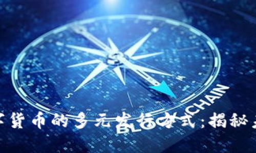 探索虚拟数字货币的多元发行方式：揭秘未来金融革命