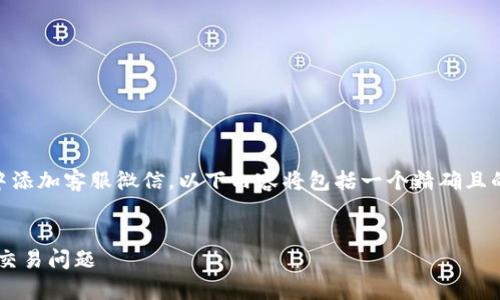 思考和关键词

为了帮助用户更好地理解如何在TP钱包中添加客服微信，以下内容将包括一个精确且的，以及相关的关键词，以便于搜索引擎（）。

:
TP钱包如何轻松添加客服微信，快速解决交易问题