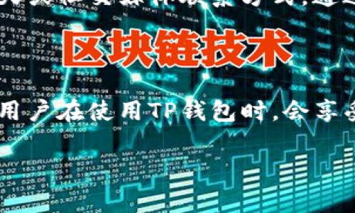 tiaoTP钱包的感叹号显示问题及解决方法/tiao

TP钱包, 钱包感叹号, 解决办法, 钱包问题/guanjianci

什么是TP钱包？

在数字货币的世界里，有许多钱包应用供用户存储和管理他们的加密资产。TP钱包就是其中一款备受欢迎的多链钱包。它支持多种不同的数字资产，使用户能够轻松地进行转账和交易。TP钱包以其用户友好的界面和高安全性而引人注目，成为了很多数字货币投资者的首选。

然而，作为一款应用，TP钱包有时也会出现一些小问题，比如在界面上出现一个感叹号。相信很多用户都曾在使用钱包时，看到一个黄色的感叹号标志，那么这个感叹号到底是什么呢？

感叹号的含义

在TP钱包中，感叹号通常是一个警示标志，意味着在使用钱包的过程中可能存在某种问题。这种警示可能是因为网络连接不稳定、账户设置有误，或者安全审核未通过等多种原因而引起的。

看到这个标志，用户自然会感到紧张，毕竟数字资产的安全是每位投资者最关注的事项之一。然而，感叹号并不一定代表账户有严重问题，很多时候，它只是提醒用户注意某些小问题。而且，这个标志通常伴随着具体的信息提示，引导用户进行相应的操作。

感叹号的常见原因

首先，我们需要了解在TP钱包中，感叹号出现的几种常见原因：

ul
    listrong网络连接问题/strong：如果网络信号不稳定，TP钱包可能会无法正常连接到服务器，从而导致感叹号的出现。/li
    listrong账户设置错误/strong：有时候，如果用户在设置账户时填写了错误的信息，系统也可能通过这个感叹号提醒用户检查。/li
    listrong未完成的安全验证/strong：TP钱包为了保障用户资产的安全，有时需要用户进行身份验证。如果用户未完成这一步骤，就可能会出现异常提示。/li
    listrong软件更新需求/strong：如果TP钱包需进行更新，未更新版本所引发的兼容性问题也可能导致感叹号显示。/li
/ul

怎样解决TP钱包上的感叹号？

一旦发现TP钱包上有感叹号，不要慌张。下面是一些常见的解决方法，可以帮助用户快速解决问题：

h4检查网络连接/h4

第一步，确保您的手机或电脑的网络连接正常。有时，只是在某个瞬间网络信号不稳定造成的。如果您的Wi-Fi或移动数据连接不良，可以尝试切换网络或重启路由器。

h4确认账户信息/h4

接下来，仔细检查您的账户设置。确保您填写的所有信息都是正确的。如果发现任何不准确的地方，请及时进行修正，并重新尝试登录。

h4进行身份验证/h4

如果感叹号是由于未完成的安全验证所引起，系统通常会提示您进行相应操作。按照指引完成身份验证步骤，确认您的身份将有助于解除相关警告。

h4更新TP钱包/h4

最后，检查您是否使用的是最新版本的TP钱包。如果不是，请前往应用商店进行更新。软件的新版本通常会修复一些已知问题，提高应用的稳定性与安全性。

避免未来出现感叹号的建议

虽然感叹号可能不会对用户的资产造成直接的威胁，但发现问题后进行及时处理仍然是非常重要的。以下是一些预防措施，可以帮助用户降低今后出现感叹号的概率：

ul
    listrong定期检查账户设置/strong：不时查看您的账户资料，确保所有信息都是最新的，这是避免问题的有效方法。/li
    listrong保持软件更新/strong：定期检查TP钱包的更新，确保您使用的是最新版。最新的更新通常包含了功能的提升和bug的修复。/li
    listrong稳定网络环境/strong：在使用过程中保持良好的网络连接，这可以避免由于网络不良造成的许多问题。/li
    listrong做好资产安全措施/strong：定期检查钱包的安全设置，确保两步验证等安全措施正常运作。/li
/ul

总结

TP钱包是一款功能强大的数字资产管理工具，而感叹号的出现并不意味着您的钱包有严重问题。通过对常见原因的理解，以及相应的解决方法，用户可以迅速恢复钱包的正常使用。

理解这些问题和解决方案，可以让每位用户在进行数字资产交易时更加安心与从容。关注账户安全与使用体验，正确处理任何出现的问题，才是保证数字投资成功的关键。

常见问题解答

h41. 如何联系TP钱包支持团队？/h4

如果用户在处理感叹号问题后，仍然感到困惑或未能解决，可以考虑联系客服。TP钱包通常会在其官方网站上提供用户支持的信息，包括电子邮件、在线聊天或社交媒体联系方式。通过这些渠道，用户可以直接与技术支持人员沟通，获得专业的帮助。同时，在联系客服时，请准备好详细描述问题的过程，以便支持人员能更快找到解决方案。

h42. TP钱包是否定期进行安全审计？/h4

是的，TP钱包非常重视用户资产的安全。为了确保钱包的安全性，开发团队通常会定期进行安全审计，评估系统的脆弱性并及时修复可能的漏洞。这意味着用户在使用TP钱包时，会享受到不断更新和改进的服务，提高使用的安全感。此外，用户也应自身提高警惕，养成好的使用习惯，确保资产的安全。

整体来说，及时了解和处理TP钱包中出现的感叹号，可以让用户在数字货币投资的道路上走得更加顺畅。希望以上信息能够帮助到广大TP钱包的用户。