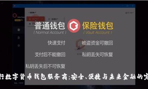 优质

探索央行数字货币钱包服务商：安全、便捷与未来金融的完美融合