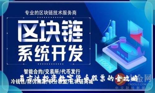 易方达投资数字货币股票的全攻略