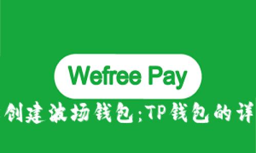 : 轻松创建波场钱包：TP钱包的详细指导