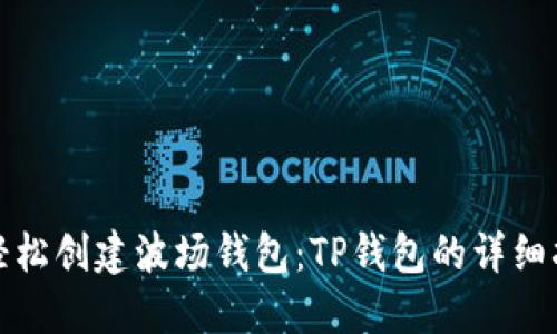 : 轻松创建波场钱包：TP钱包的详细指导