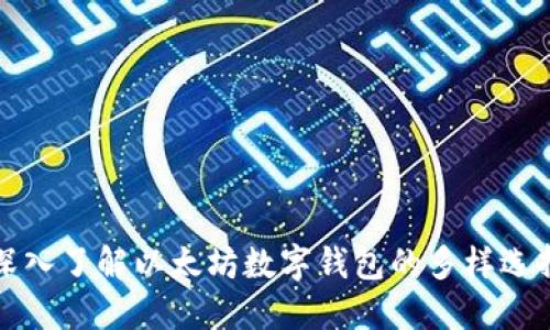 深入了解以太坊数字钱包的多样选择