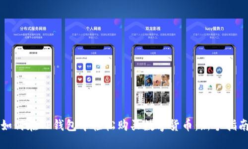 如何在TP钱包中轻松购买数字货币：新手指南