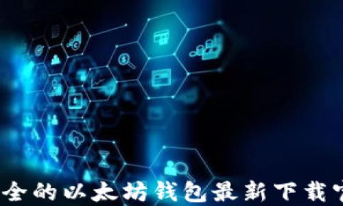 
快速、安全的以太坊钱包最新下载官网指南