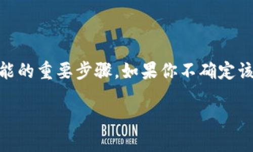 更新TP钱包（Trust Wallet）是确保你的数字资产安全和获得最新功能的重要步骤。如果你不确定该如何操作，别担心，这里有一套详细的指南，帮助你更顺利地完成更新。

如何轻松更新TP钱包以确保安全和最新功能