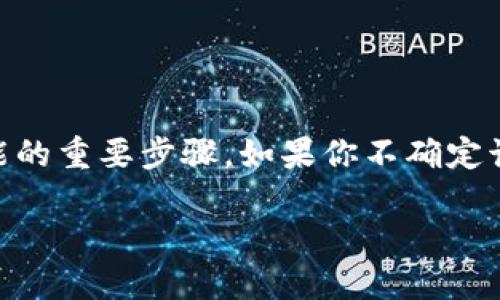 更新TP钱包（Trust Wallet）是确保你的数字资产安全和获得最新功能的重要步骤。如果你不确定该如何操作，别担心，这里有一套详细的指南，帮助你更顺利地完成更新。

如何轻松更新TP钱包以确保安全和最新功能