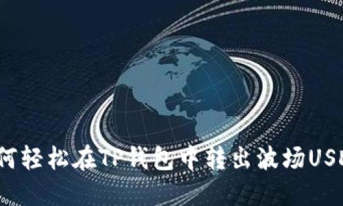 如何轻松在TP钱包中转出波场USDT？