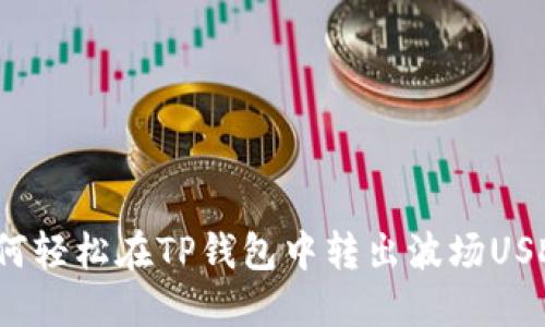 如何轻松在TP钱包中转出波场USDT？